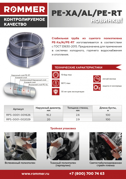 Труба стабильная Romer PE-Xa/Al/PE-RT D16.2-2,6